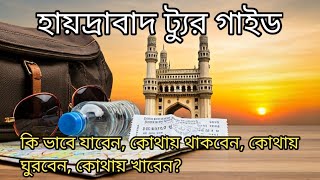 Hyderabad Tour Guide | ৪ দিনের হায়দরাবাদ ট্যুর প্ল্যান | Hyderabad Tour Plan