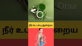 நீர் உடம்பு குறைய | ஜட்ஜ். வி. பலராமையா #shorts #weightloss #weightlossjourney #health #tips #tamil