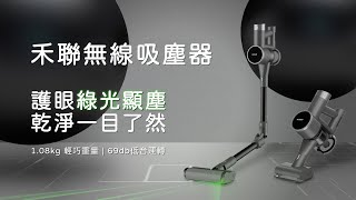 禾聯HERAN《護眼綠光無線吸塵器》護眼綠光顯塵 乾淨一目了然