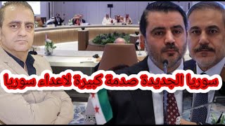 سوريا اعترافات عربية ودولية بالحكومة الجديدة ودعم كبير لهم واستثمار ومساعدات واعادة اعمار