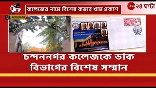 Chandan Nagar College | চন্দননগর কলেজের নামে বিশেষ কভার খাম প্রকাশ | Zee 24 Ghanta