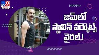 Tamil Nadu CM MK Stalin gym workout video - TV9