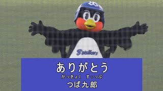 2019/5/8　つば九郎の「ありがとう」披露も曲が止まる　つば九郎デー