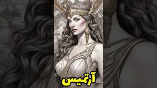 آرتمیس خدای حیوانات و طبیعت | خواهر آپولو | ویدیو کوتاه اساطیر