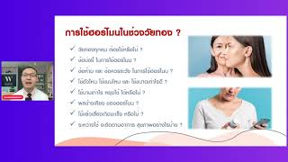 #เมื่อเข้าสู่ช่วงวัยทองใครบ้างที่ควรใช้ฮอร์โมนทดแทน? #menopause