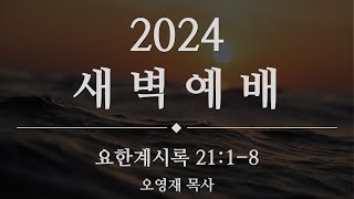 2024.12.27 새벽예배