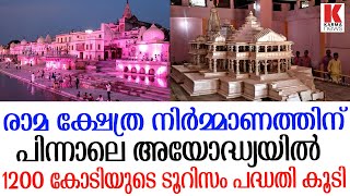 സുവർണ്ണനഗരമാകുന്ന അയോദ്ധ്യക്ക് 1200 കോടി പദ്ധതി കൂടി