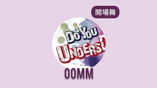 【2019懂跳成果發表會】1）OOMM @ 第一屆《Do You UndersDance?》