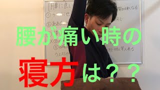 【慢性腰痛】腰が痛い時の寝方