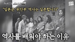 역사를 잊지 말자... 일본군 '위안부'의 진실 [위대한 수업, 그레이트 마인즈]