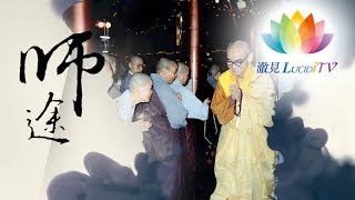 2018年憶師恩影片《 師途 》預告片