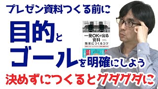 【30日でプレゼン資料11】プレゼンの目的とゴールを明確に 資料をつくる前に考えておくこと①_プレゼン資料 作り方_011