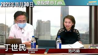 【開市Talk】丁SIR：地母經  明年先苦後甜｜恒指試23100係基本｜64隻恒指成份股唔係好事｜丁世民 (30/11/2021)