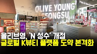 CJ올리브영, 혁신매장 1호 ‘올리브영N 성수’ 오픈...“MZ세대와 외국인 공략”