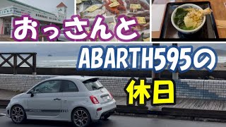 【ABARTH 595 Competizione】おっさんとアバルトの休日の過ごし方