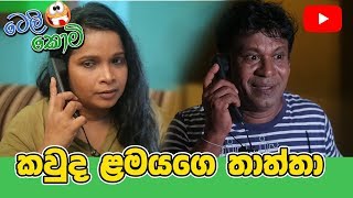 කවුද  ළමයාගේ  තාත්තා ? | Who is the child's father? | Telecomi