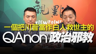 '20.08.25【觀點│全球派對】QAnon：一個把川普當作白人救世主的政治邪教！