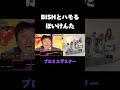 bishとハモるほいけんた プロミスザスター ほいけんた 千鳥の鬼レンチャン プロミスザスター bish