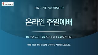 [대구남덕교회] 2025.1.19(주일 3부예배 )