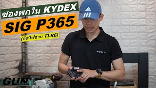 วิธีทำซองพกใน KYDEX ของ SIG P365 แบบติดไฟฉาย TLR6