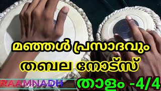 Manjal prasadhavum tabla notes l മഞ്ഞൾ പ്രസാദവും തബല നോട്സ് l raamnadh | Raamnadh's Media |