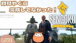 【癒しボイス】ずく村長は物見やぐら完成しててほしかった（泣）【Sengoku Dynasty】#2-7