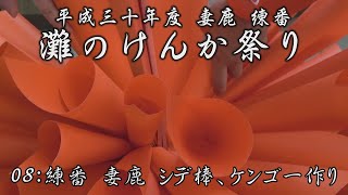 2018年度 妻鹿練番 灘のけんか祭り -08:練番 妻鹿 シデ棒、ケンゴー作り【白浜電機株式会社提供】