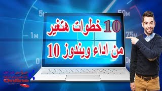 تسريع ويندوز 10 في 10 خطوات هتغير من اداء الويندوز