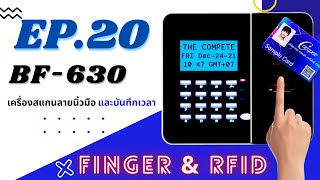 Compete25 EP.20 | เครื่องสแกนลายนิ้วมือ และบันทึกเวลา BF-630 by The Compete Technology