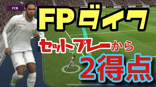 【FPファンダイク】セットプレーから2得点取れるまでおわれまてん【#ウイイレアプリ2020】