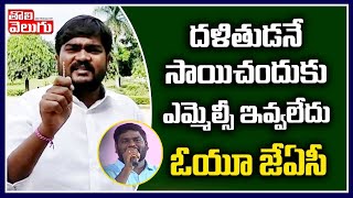 దళితుడనే సాయిచందుకు ఎమ్మెల్సీ ఇవ్వలేదు-ఓయూ జేఏసీ |OU JAC On Singer Sai Chand MLC Post| Tolivelugu TV