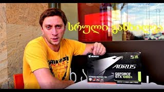 ვის სჭირდება ► GTX 1080 ti