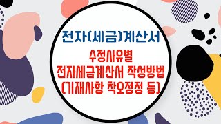 10. 온라인 세법교실 -  수정사유별 전자세금계산서 작성방법기재사항 착오정정 등