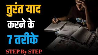तुरन्त याद करने के 7 तरीके । How to LEARN ANYTHING More & FASTER in One Time! | @SandeepSeminars