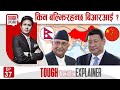 यी हुन् BRI कार्यान्वयन नहुनुका खास कारण । MCC र BRI मा फरक के ? ||TOUGH talk Explainer ||