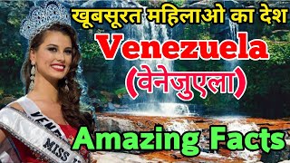 Venezuela|वेनेजुएला|Amazing facts about Venezuela|खूबसूरत महिलाओ का देश वेनेजुएला