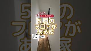 【ちょこっとルームツアー】5層のフロアがある家  #roomtour #ルームツアー #注文住宅 #家づくり #スキップフロア #ロフト