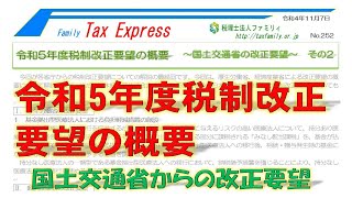 令和5年度税制改正要望の概要　　～国土交通省の改正要望～　その2　　　 　　　TaxExpress  No252