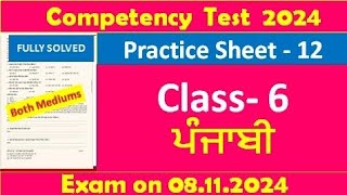 pseb competency based paper class 6th  punjabi  worksheet 12 test 2024 fully solved #pseb #class6