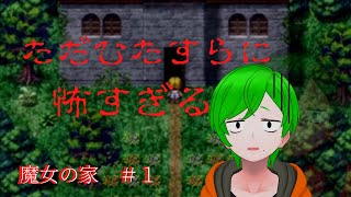 ※絶叫注意※クソデカボイス系ショタによる初めてのホラーゲーム【魔女の家】＃１