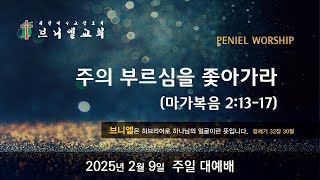 2025년 2월 9일 주일 대예배   :  군포브니엘교회 2부 대예배 실황 LIVE