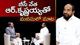 Sakshi Special Interview with BC Leader R.Krishnaiah | Sakshi Manasulo Maata - Watch Exclusive