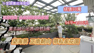 【十里銀灘迎海南區】正南海景複式 業主誠心出售 再降5萬|全屋高檔家私家電 帶私家花園賣80萬三房兩衛1006呎#十里銀灘#realestate#大灣區樓盤#惠州樓盤#大灣區退休