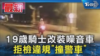 19歲騎士改裝噪音車 拒檢違規「撞警車」｜TVBS新聞 @TVBSNEWS01