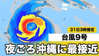 最新台風9号情報(31日3時現在) 夜ごろ沖縄に最接近