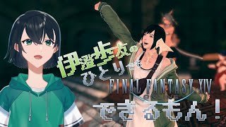 【FF14】伊澄歩友のひとりでもFF14できるもん！【YouYuuCHANNEL】