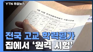 오늘 전국 고교 학력평가...집에서 '원격 시험' / YTN