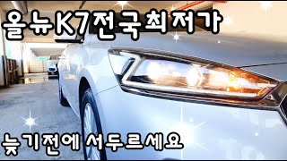 올뉴K7전국최저가(서두르세요!!)