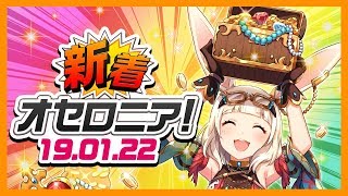 【新着オセロニア！】1/22号 祝！3周年記念！\