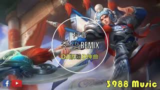 蹦迪神曲 2023 - 仗着  华语 Dj 版 REMIX 炸街 私货 抖音 Tiktok 3988 MUSIC